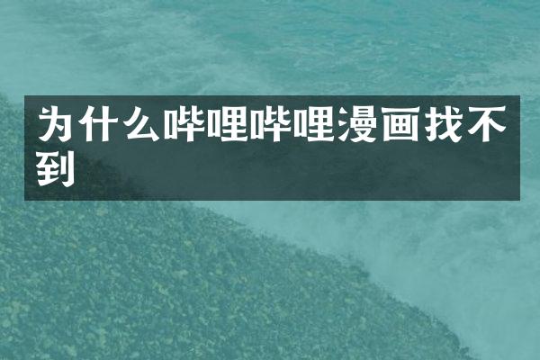 为什么哔哩哔哩漫画找不到