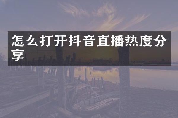 怎么打开抖音直播热度分享