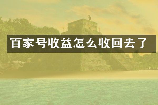 百家号收益怎么收回去了