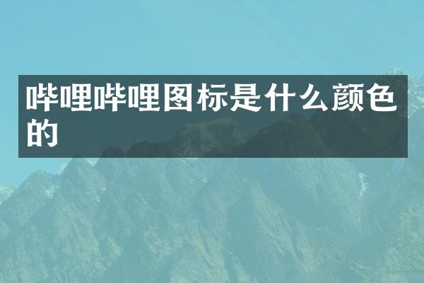 哔哩哔哩图标是什么颜色的