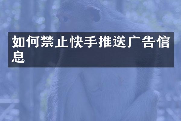 如何禁止快手推送广告信息
