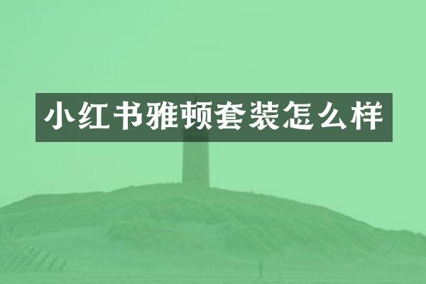 小红书雅顿套装怎么样