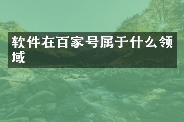 软件在百家号属于什么领域
