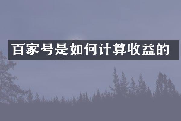 百家号是如何计算收益的