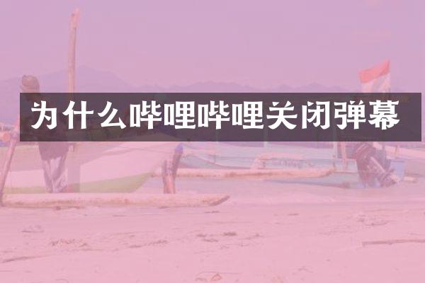 为什么哔哩哔哩关闭弹幕
