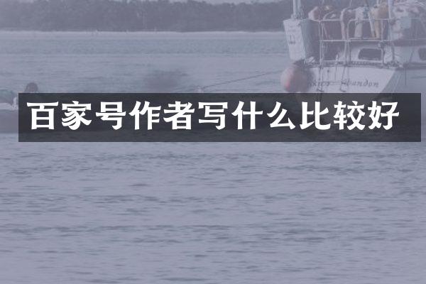 百家号作者写什么比较好