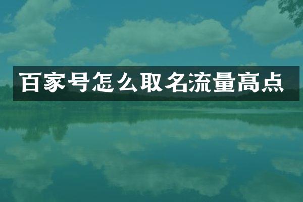 百家号怎么取名流量高点