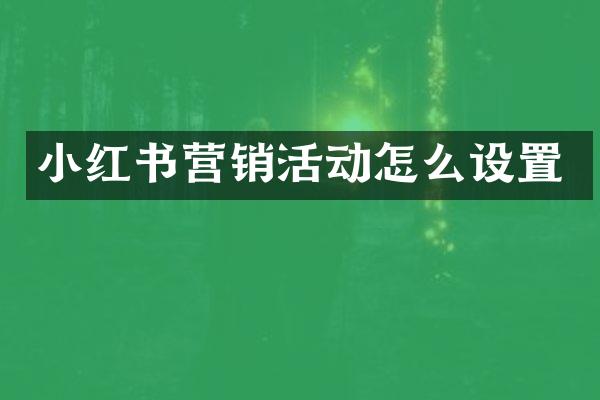 小红书营销活动怎么设置