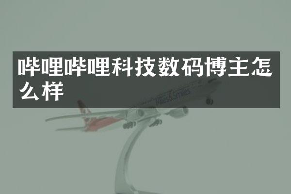 哔哩哔哩科技数码博主怎么样