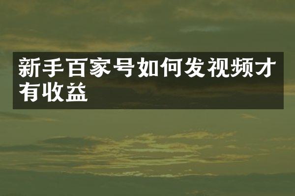 新手百家号如何发视频才有收益