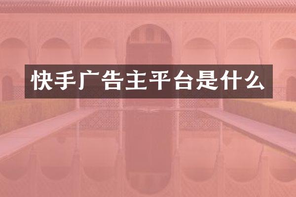 快手广告主平台是什么