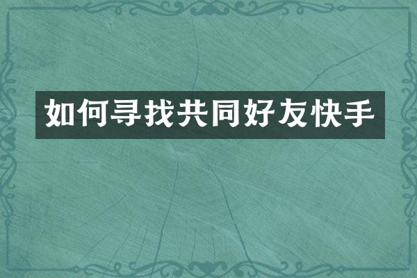 如何寻找共同好友快手