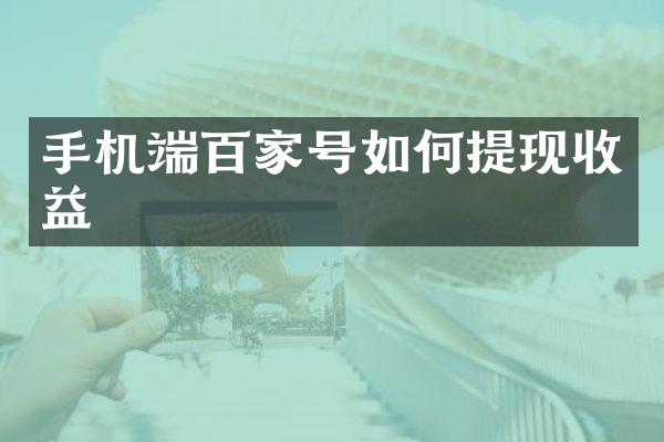手机端百家号如何提现收益