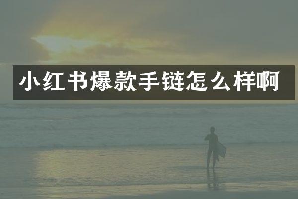 小红书爆款手链怎么样啊