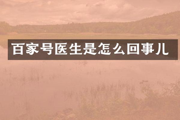 百家号医生是怎么回事儿
