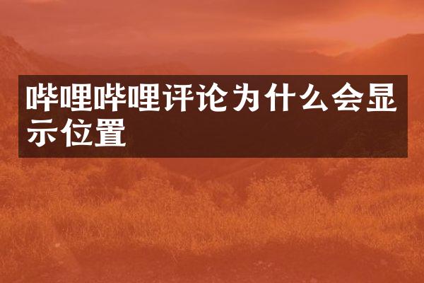 哔哩哔哩评论为什么会显示位置