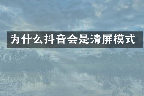 为什么抖音会是清屏模式