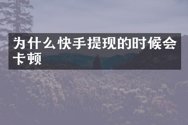 为什么快手提现的时候会卡顿