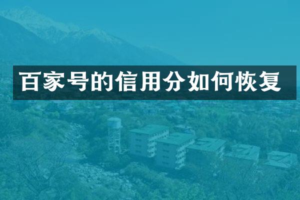 百家号的信用分如何恢复