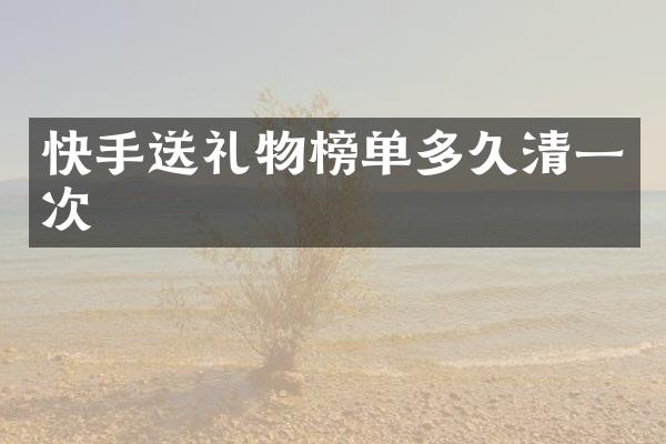 快手送礼物榜单多久清一次