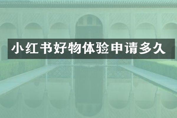 小红书好物体验申请多久