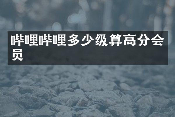 哔哩哔哩多少级算高分会员