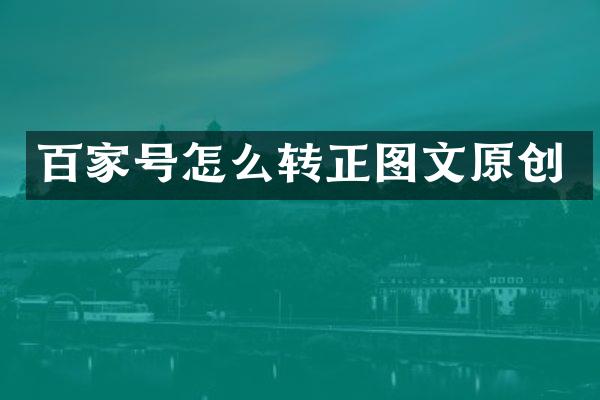 百家号怎么转正图文原创