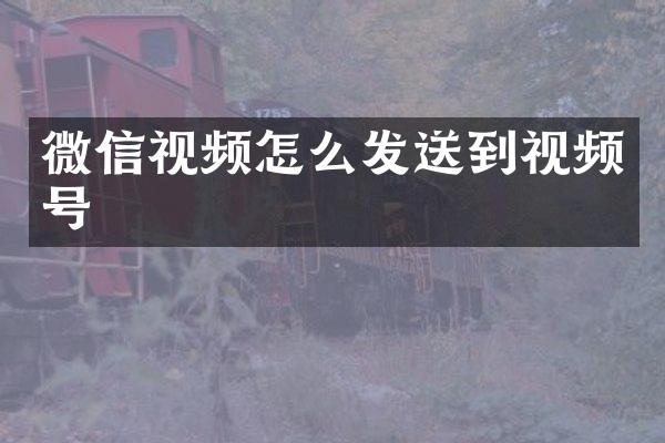 微信视频怎么发送到视频号