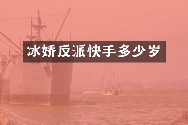 冰娇反派快手