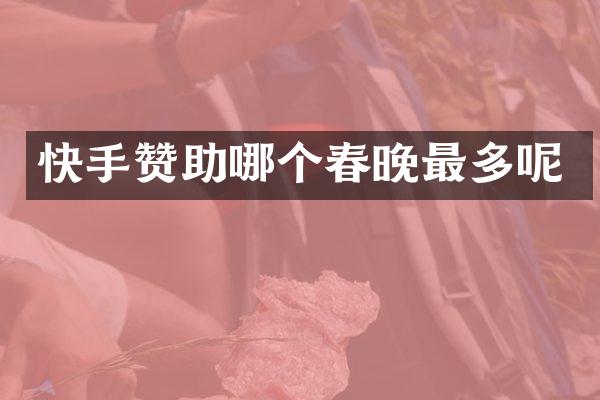快手赞助哪个最多呢