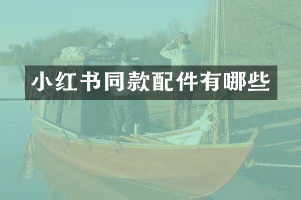 小红书同款配件有哪些