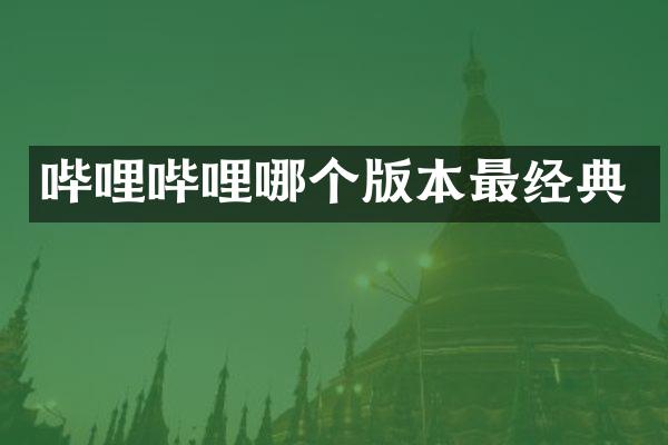 哔哩哔哩哪个版本最经典