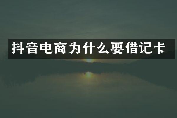 抖音电商为什么要借记卡