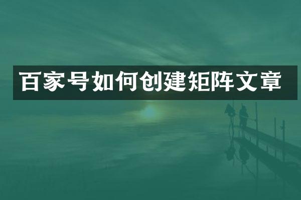 百家号如何创建矩阵文章