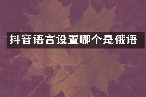 抖音语言设置哪个是俄语