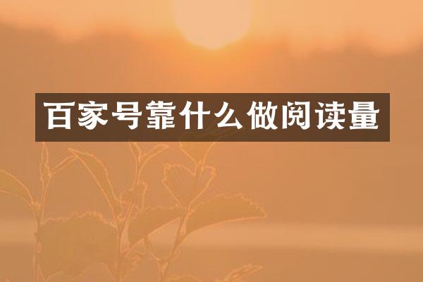 百家号靠什么做阅读量