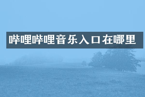 哔哩哔哩音乐入口在哪里