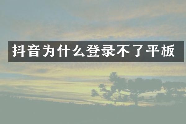 抖音为什么登录不了平板