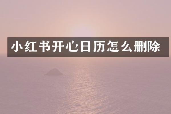 小红书开心日历怎么删除