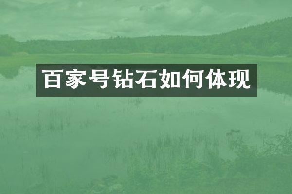百家号钻石如何体现