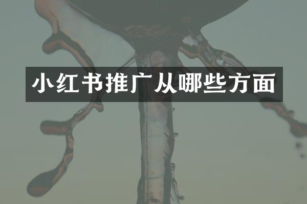 小红书推广从哪些方面