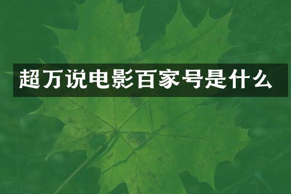 超万说电影百家号是什么