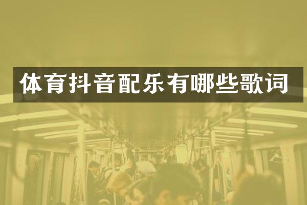 体育抖音配乐有哪些歌词