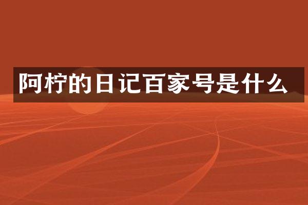 阿柠的日记百家号是什么