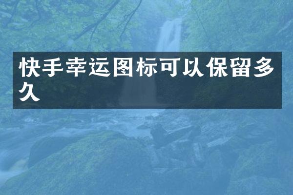快手幸运图标可以保留多久