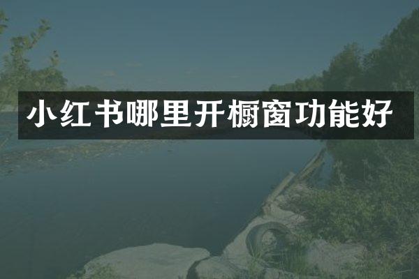 小红书哪里开橱窗功能好