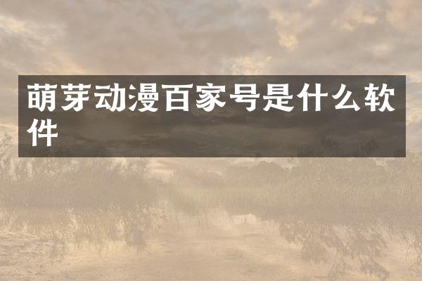 萌芽动漫百家号是什么软件