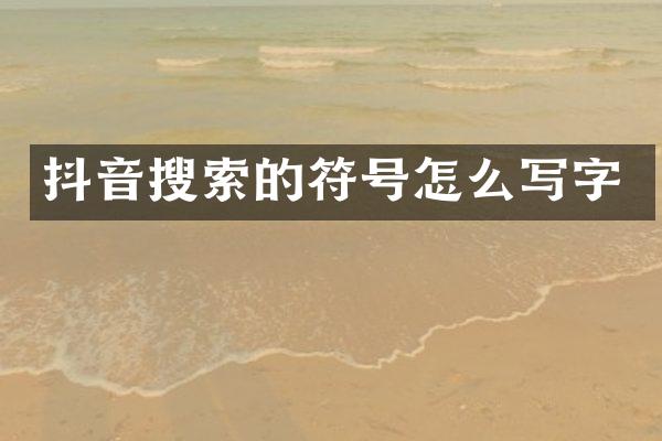 抖音搜索的符号怎么写字
