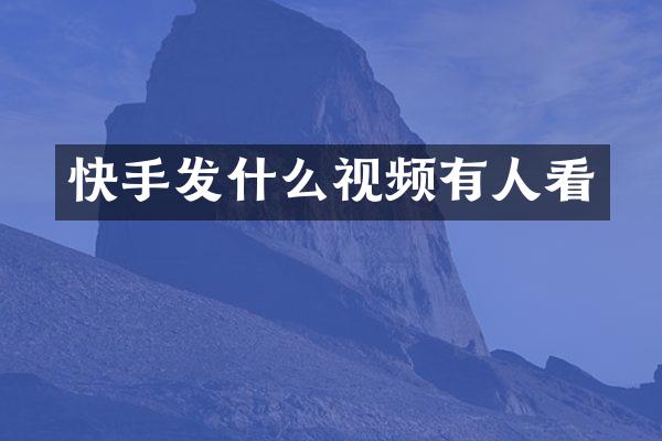 快手发什么视频有人看
