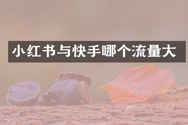 小红书与快手哪个流量大